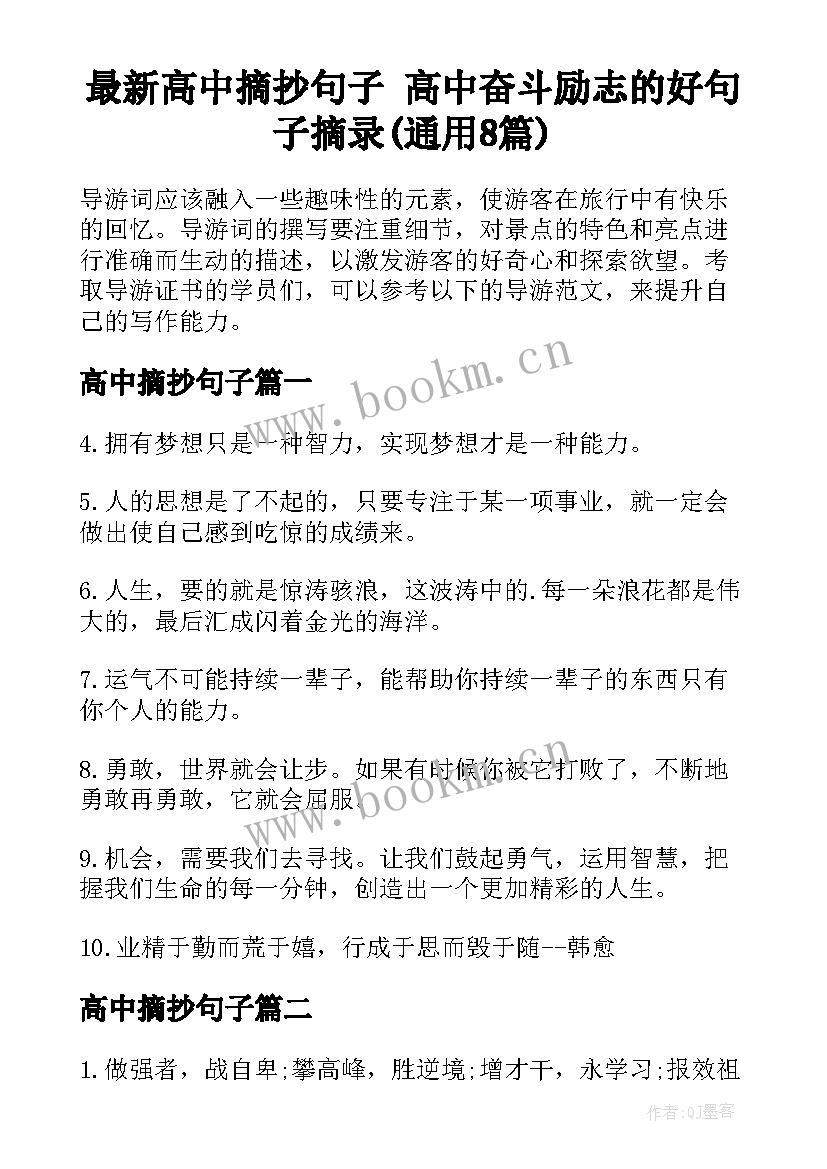 最新高中摘抄句子 高中奋斗励志的好句子摘录(通用8篇)