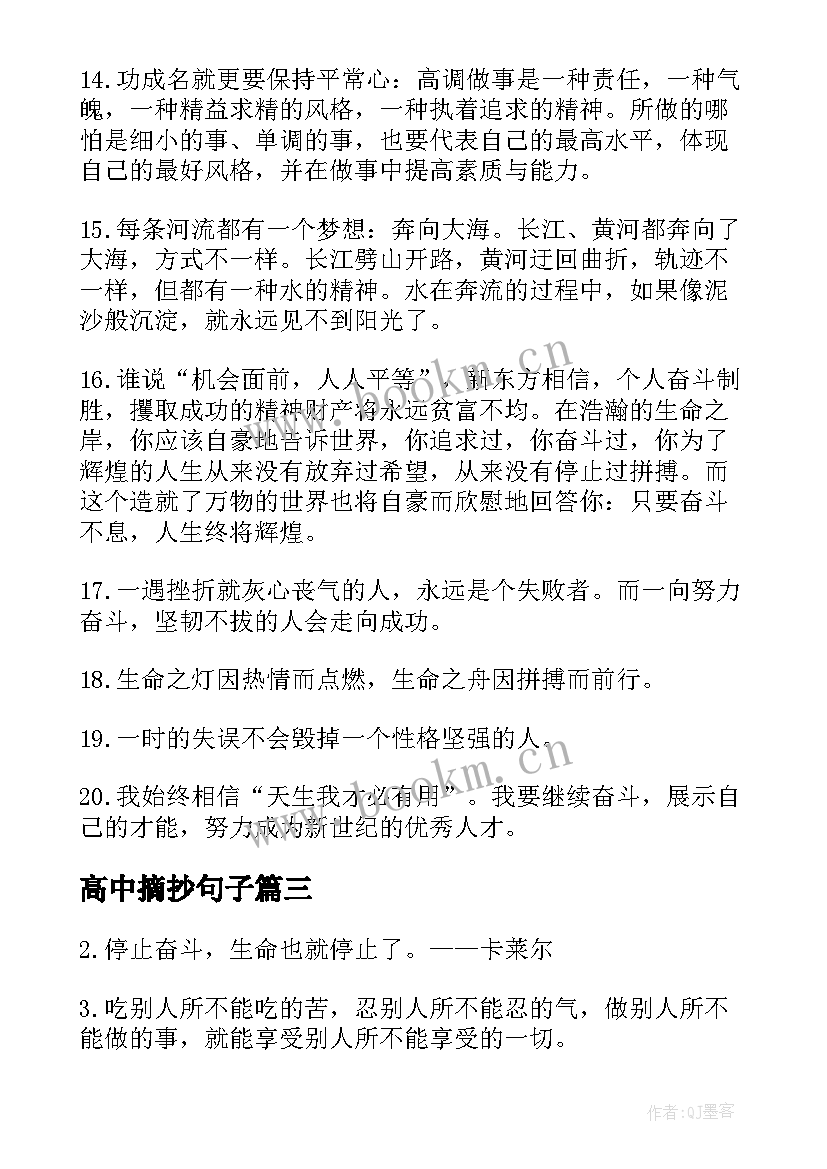 最新高中摘抄句子 高中奋斗励志的好句子摘录(通用8篇)