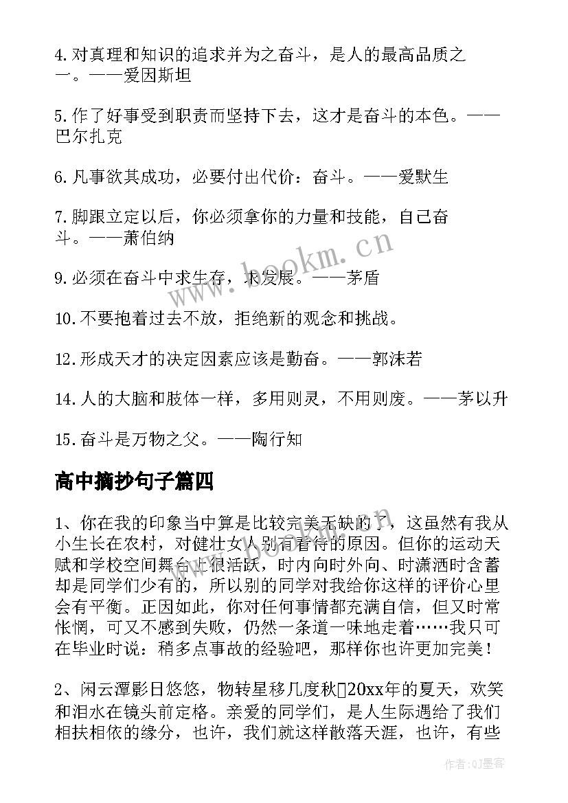 最新高中摘抄句子 高中奋斗励志的好句子摘录(通用8篇)