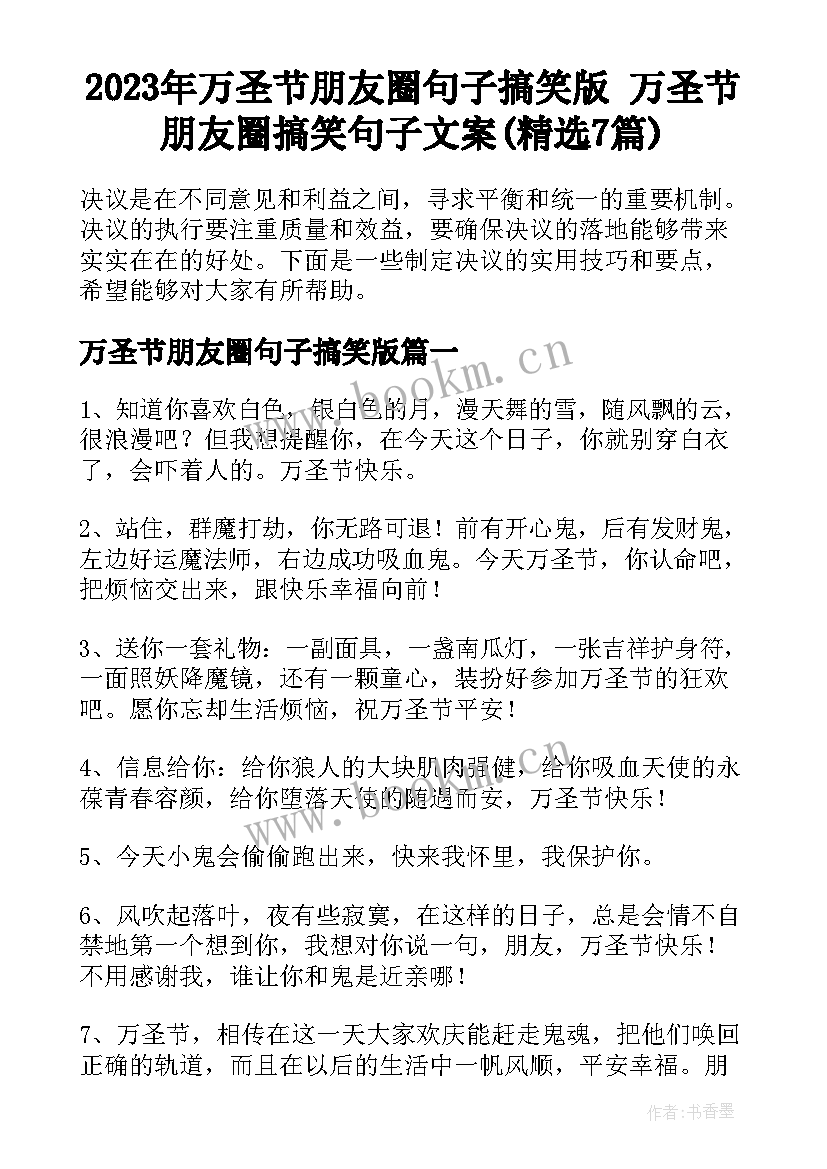 2023年万圣节朋友圈句子搞笑版 万圣节朋友圈搞笑句子文案(精选7篇)