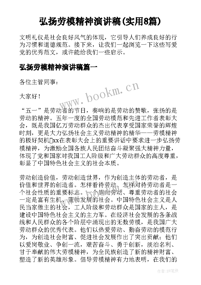 弘扬劳模精神演讲稿(实用8篇)