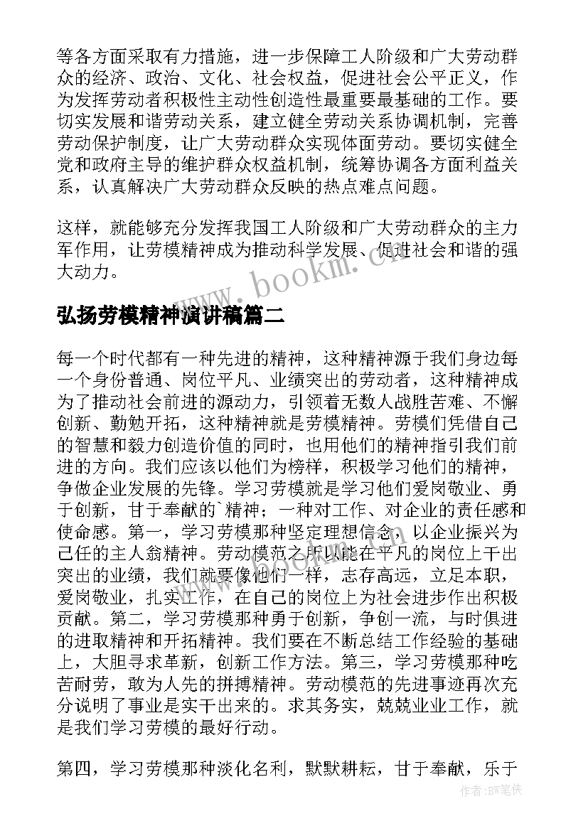 弘扬劳模精神演讲稿(实用8篇)