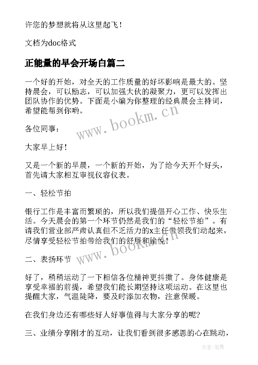 正能量的早会开场白(汇总8篇)