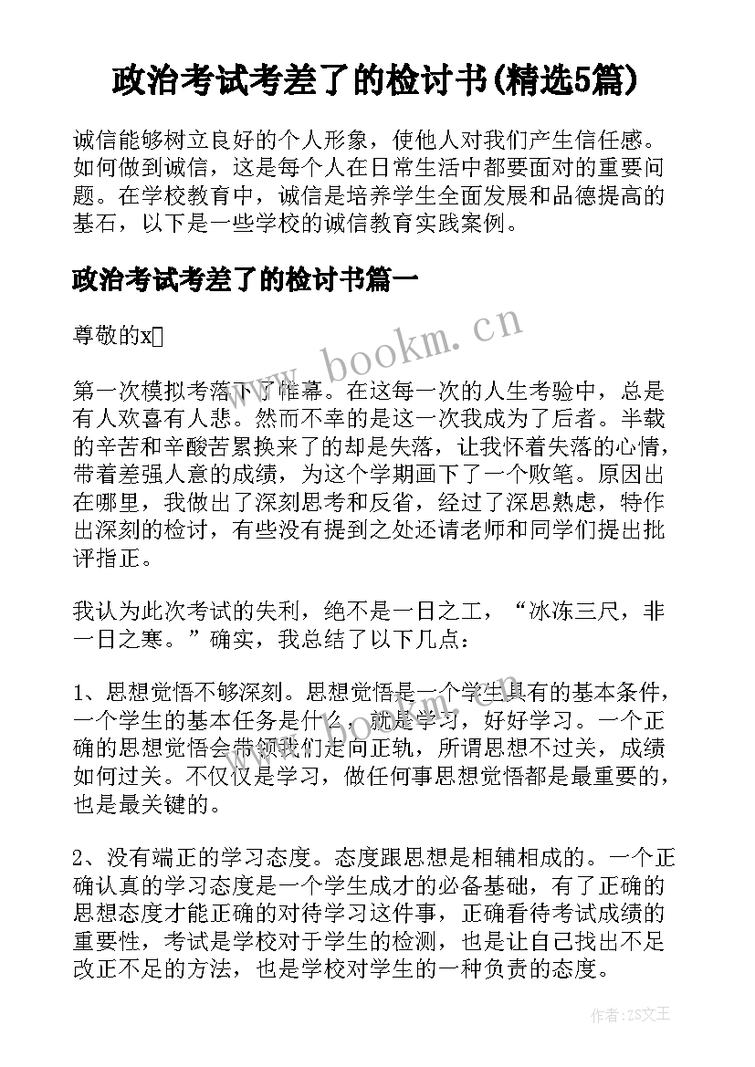 政治考试考差了的检讨书(精选5篇)