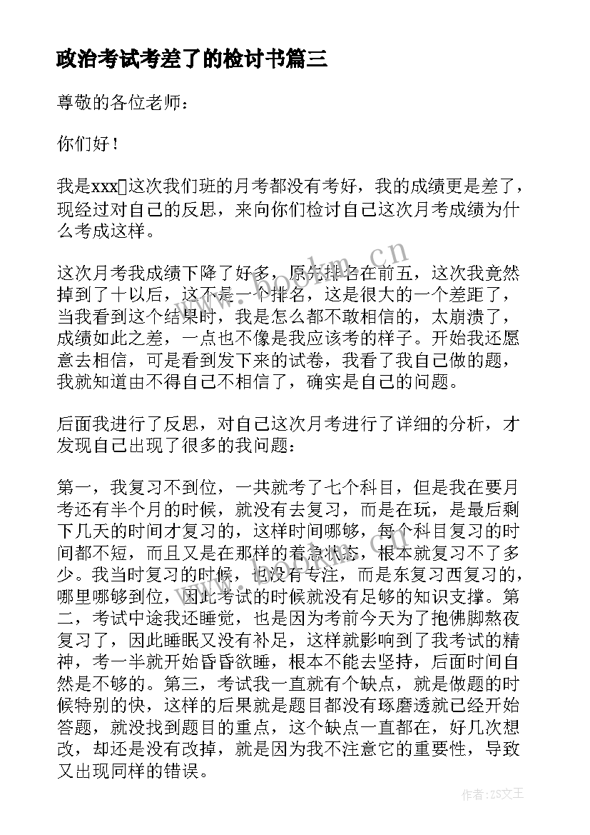 政治考试考差了的检讨书(精选5篇)