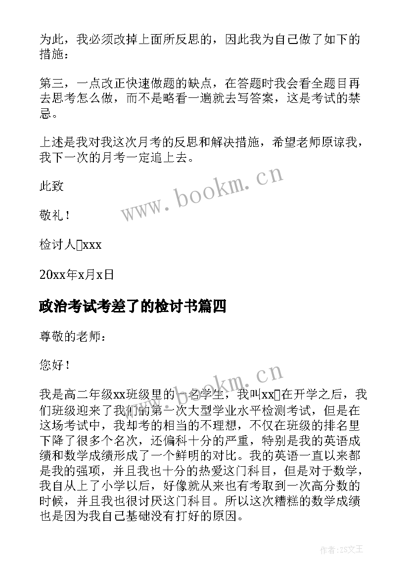 政治考试考差了的检讨书(精选5篇)