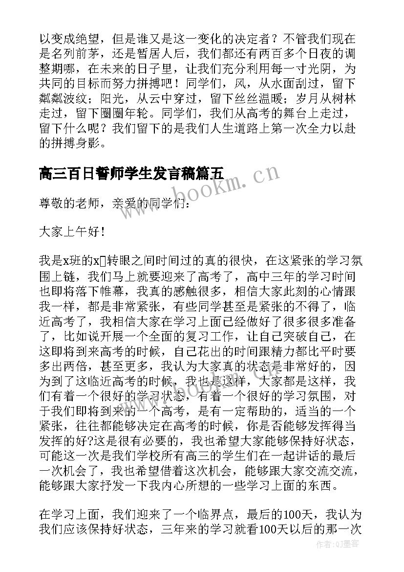 高三百日誓师学生发言稿 高三百日誓师发言稿(大全12篇)