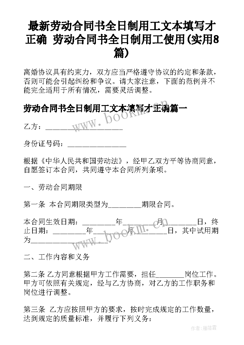 最新劳动合同书全日制用工文本填写才正确 劳动合同书全日制用工使用(实用8篇)