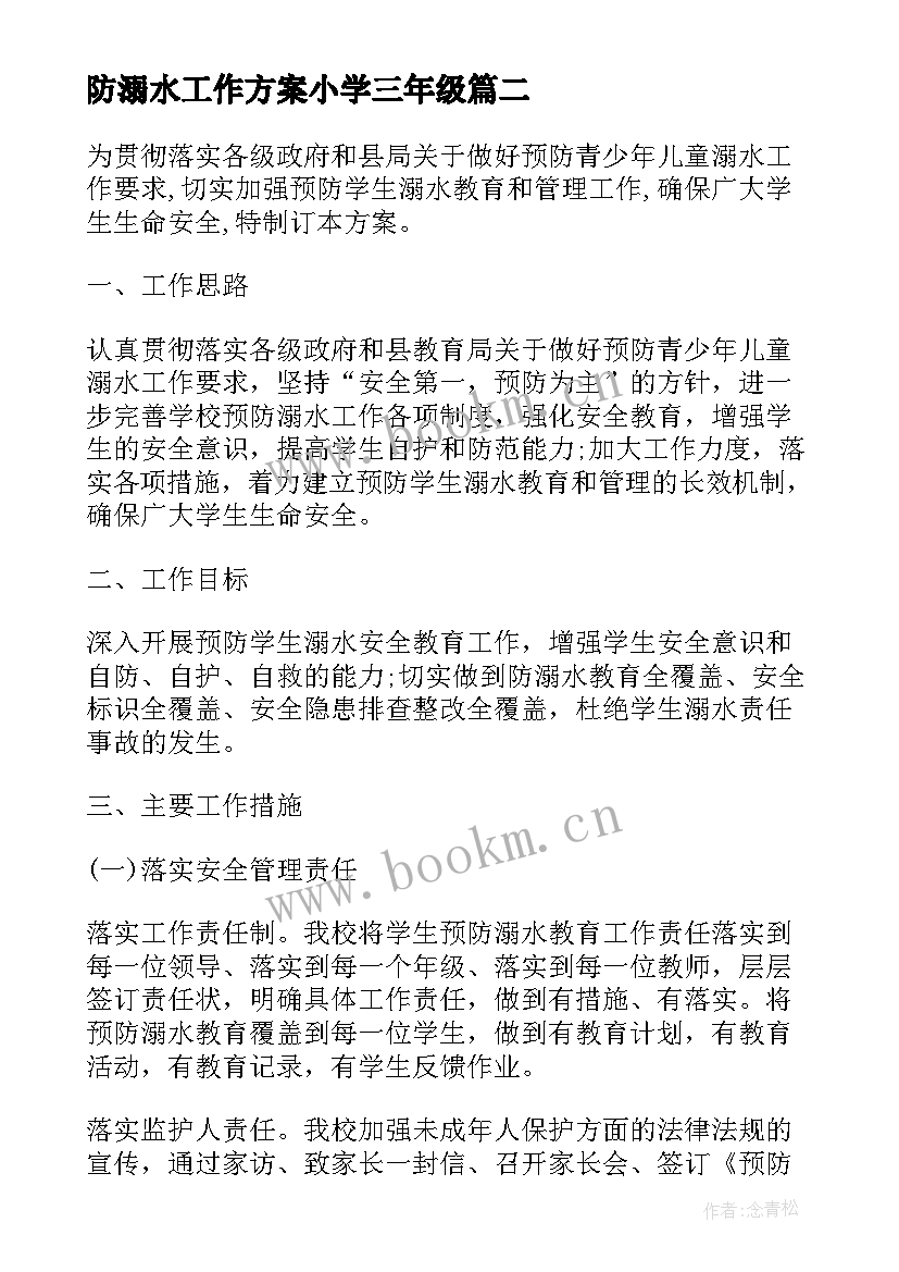 2023年防溺水工作方案小学三年级(通用16篇)