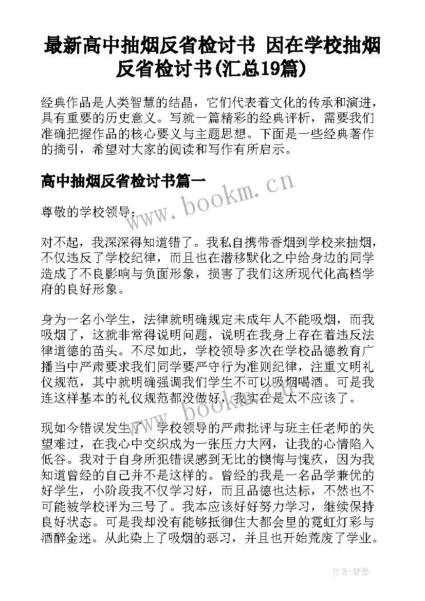 最新高中抽烟反省检讨书 因在学校抽烟反省检讨书(汇总19篇)