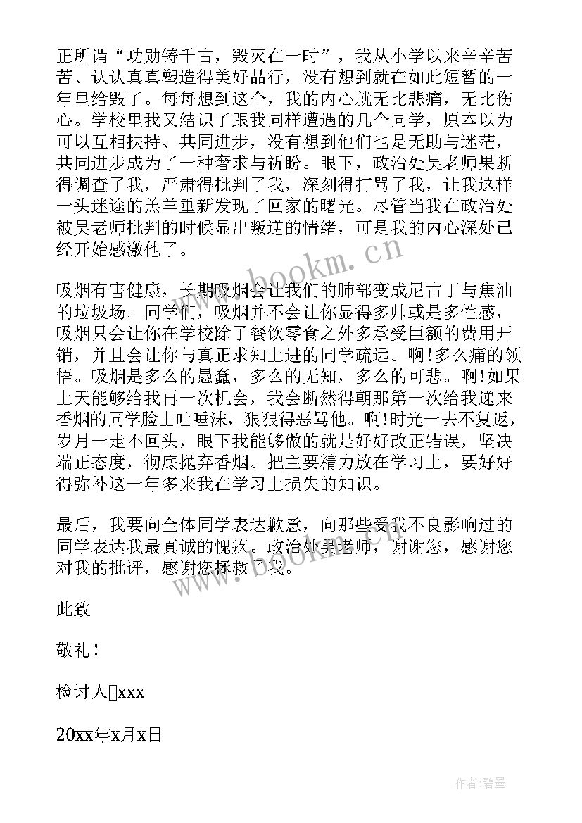 最新高中抽烟反省检讨书 因在学校抽烟反省检讨书(汇总19篇)