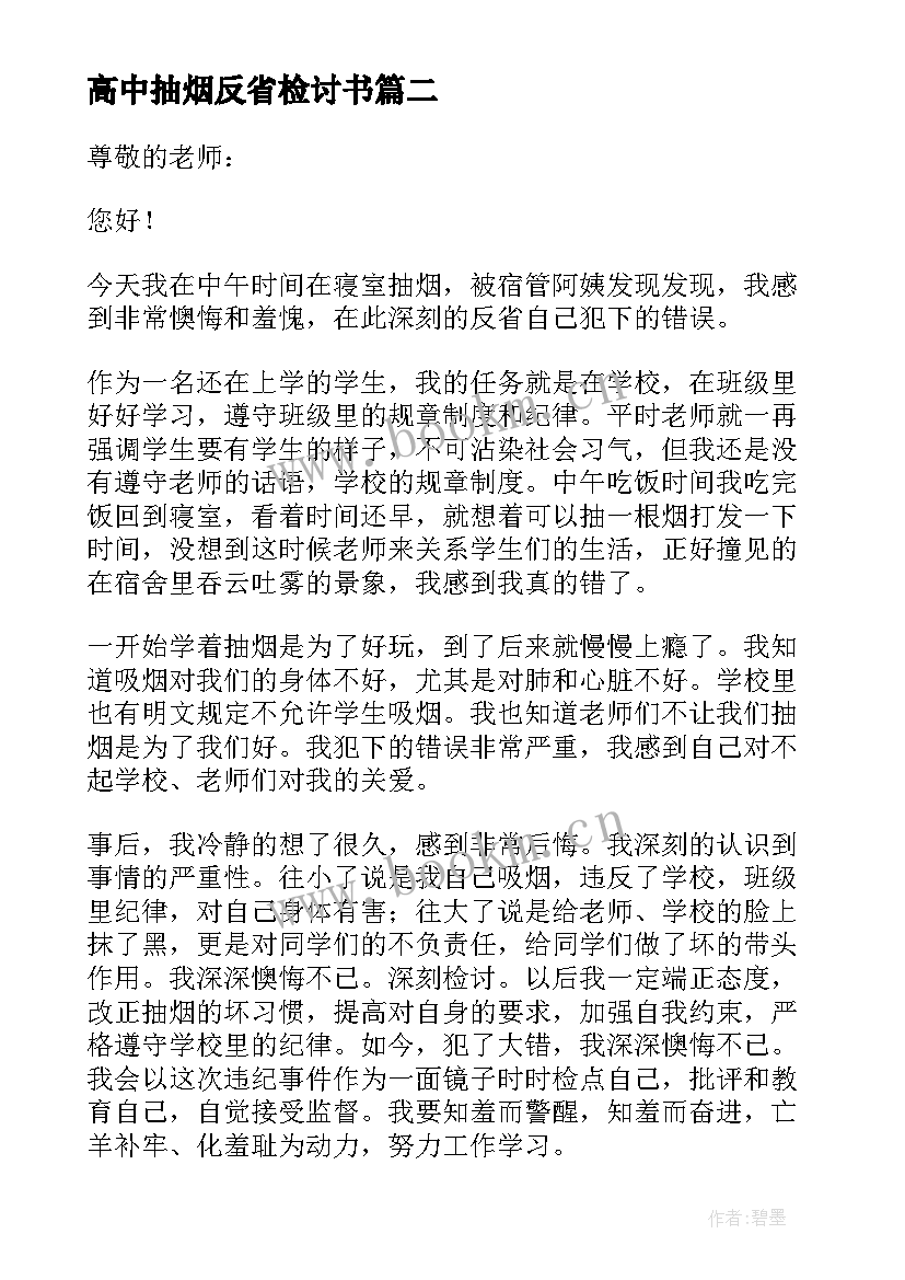 最新高中抽烟反省检讨书 因在学校抽烟反省检讨书(汇总19篇)