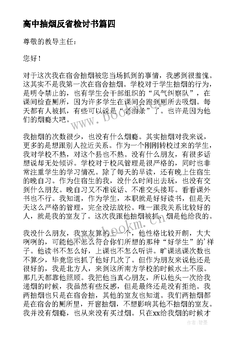 最新高中抽烟反省检讨书 因在学校抽烟反省检讨书(汇总19篇)