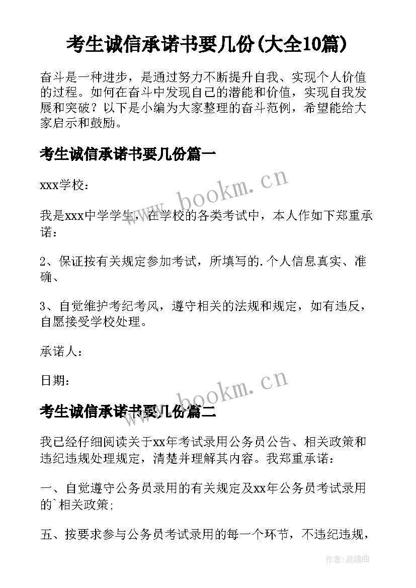 考生诚信承诺书要几份(大全10篇)