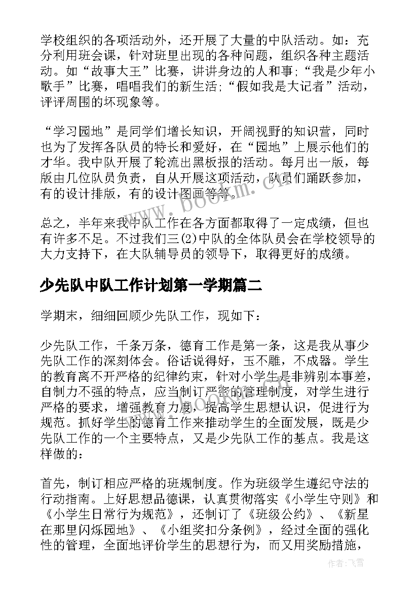 2023年少先队中队工作计划第一学期(优秀18篇)