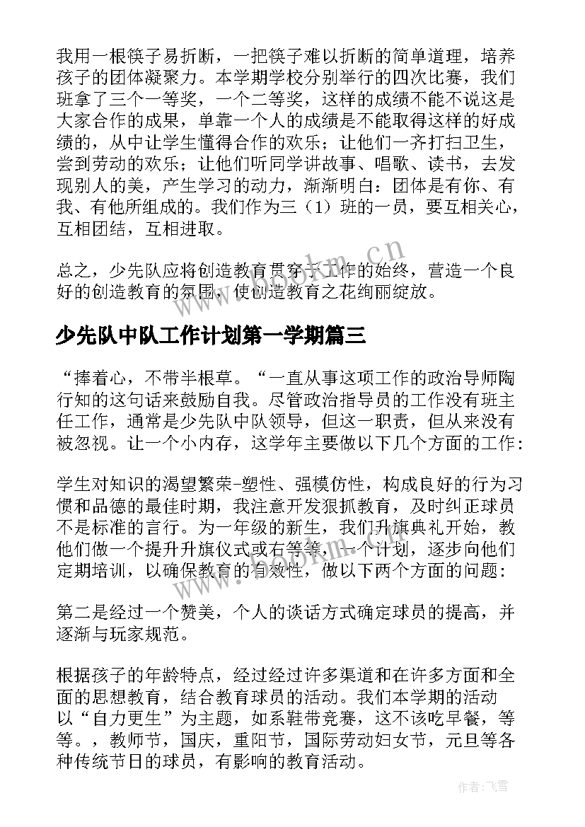 2023年少先队中队工作计划第一学期(优秀18篇)