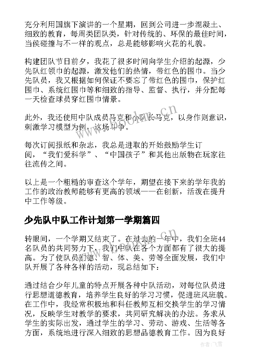 2023年少先队中队工作计划第一学期(优秀18篇)