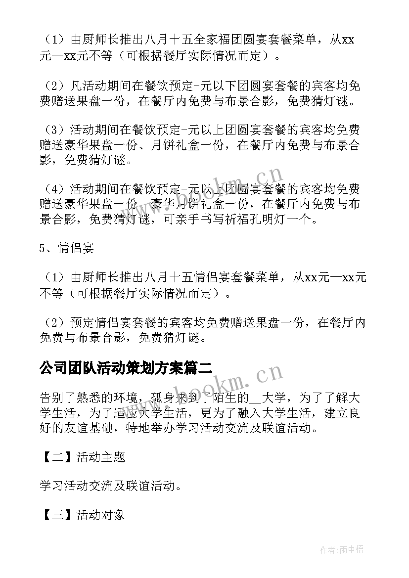 公司团队活动策划方案 公司部门团队建设方案(优秀8篇)