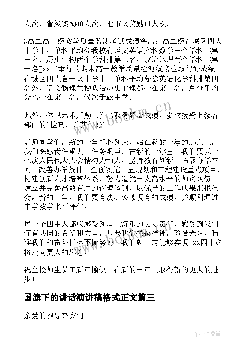 国旗下的讲话演讲稿格式正文(实用11篇)