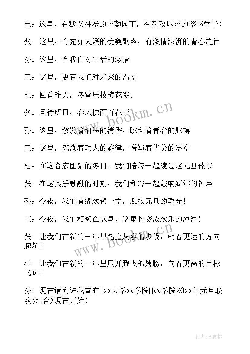 大学生联谊晚会主持稿(模板19篇)