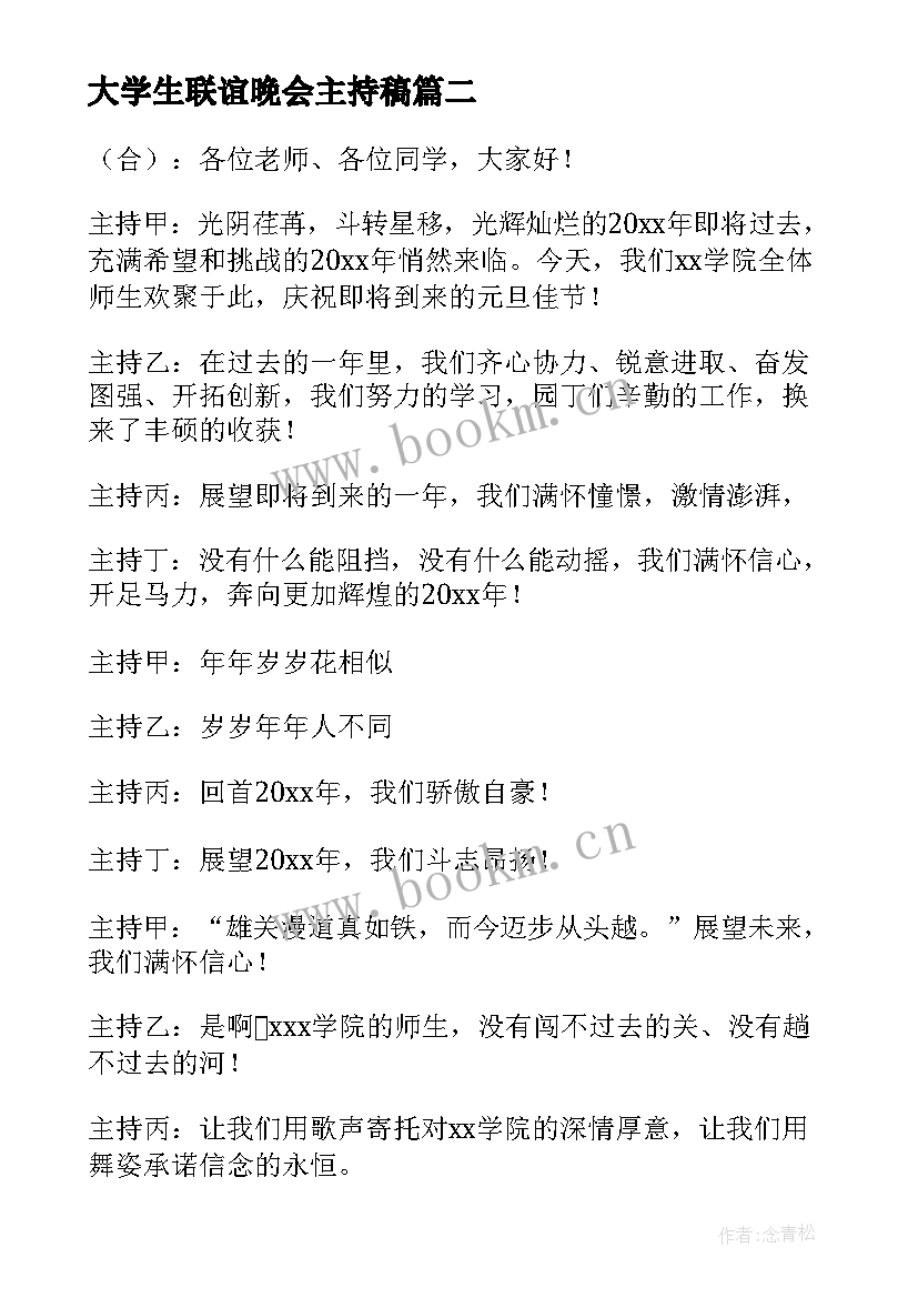 大学生联谊晚会主持稿(模板19篇)