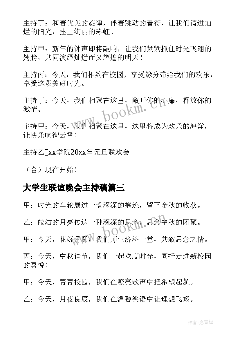 大学生联谊晚会主持稿(模板19篇)