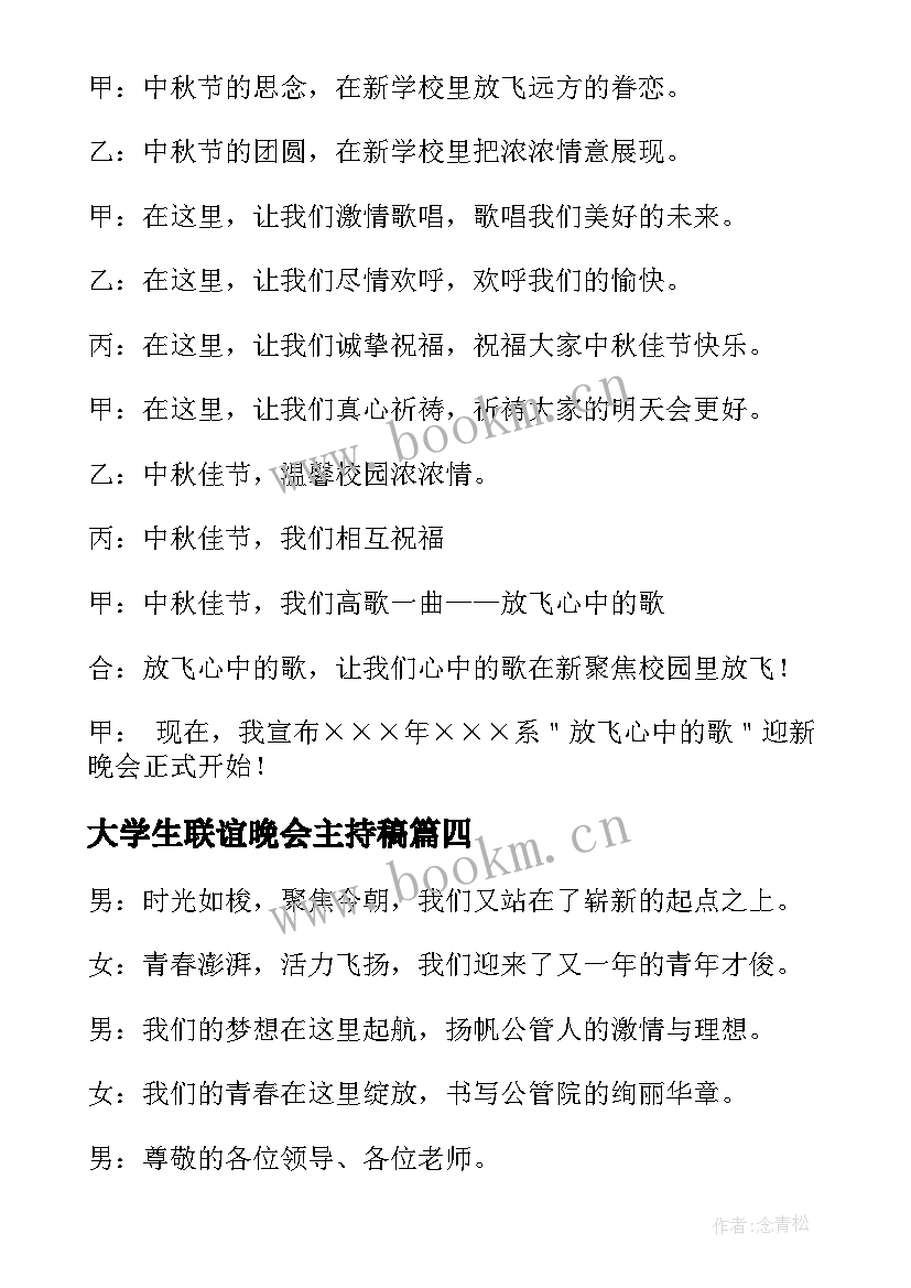 大学生联谊晚会主持稿(模板19篇)