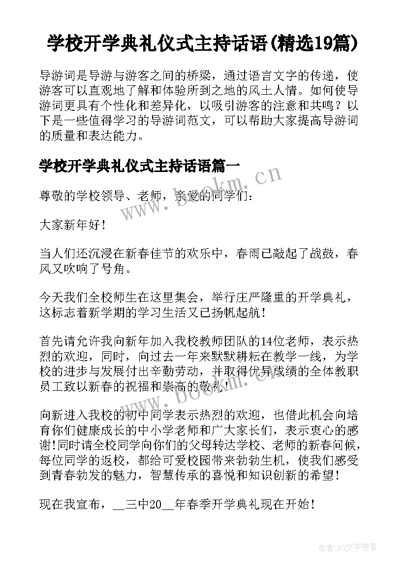 学校开学典礼仪式主持话语(精选19篇)