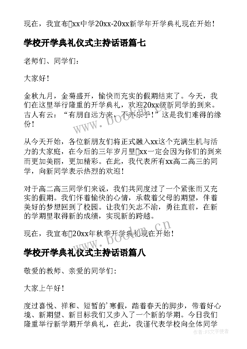 学校开学典礼仪式主持话语(精选19篇)