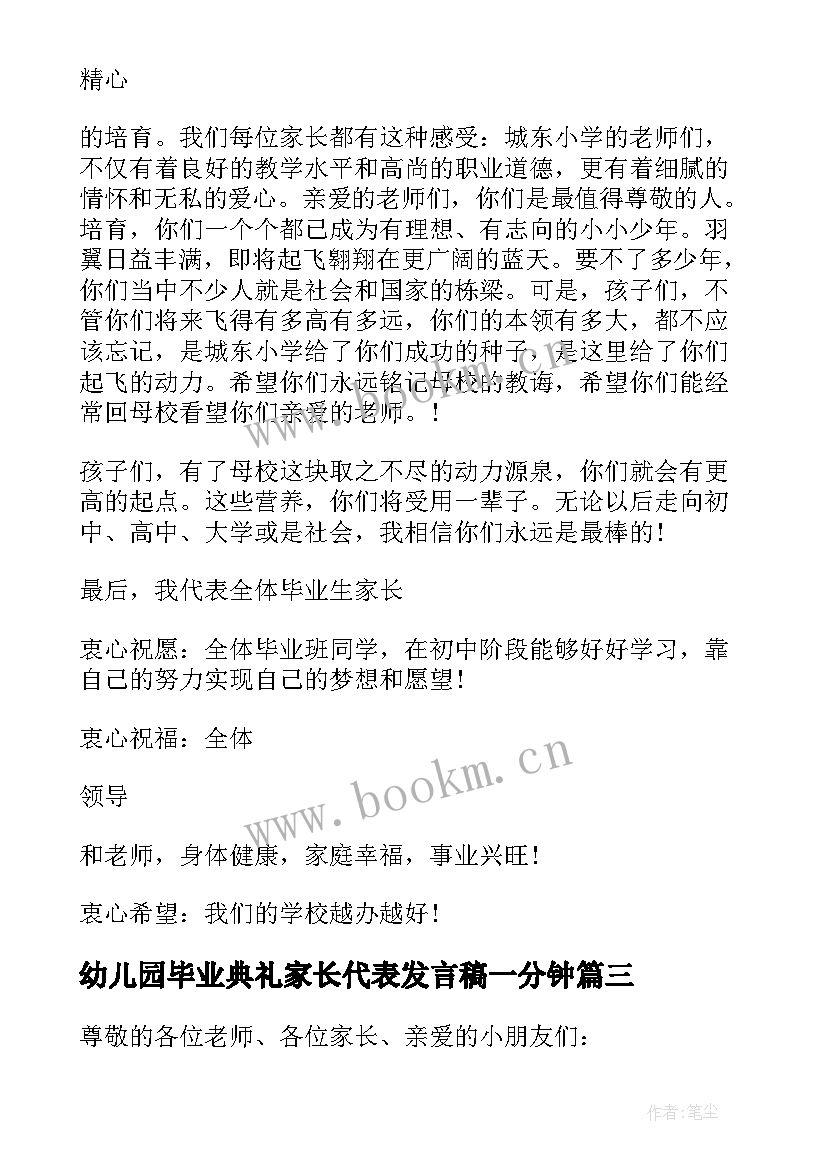 2023年幼儿园毕业典礼家长代表发言稿一分钟(优质19篇)