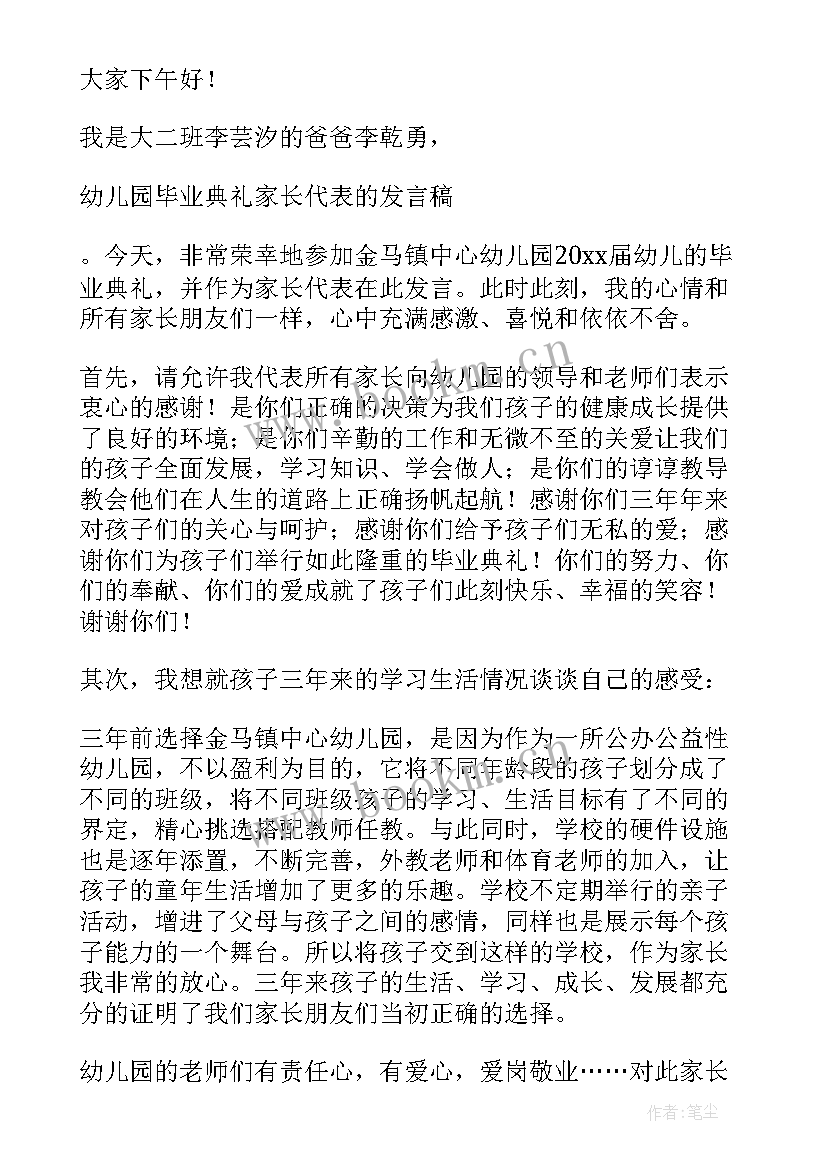 2023年幼儿园毕业典礼家长代表发言稿一分钟(优质19篇)