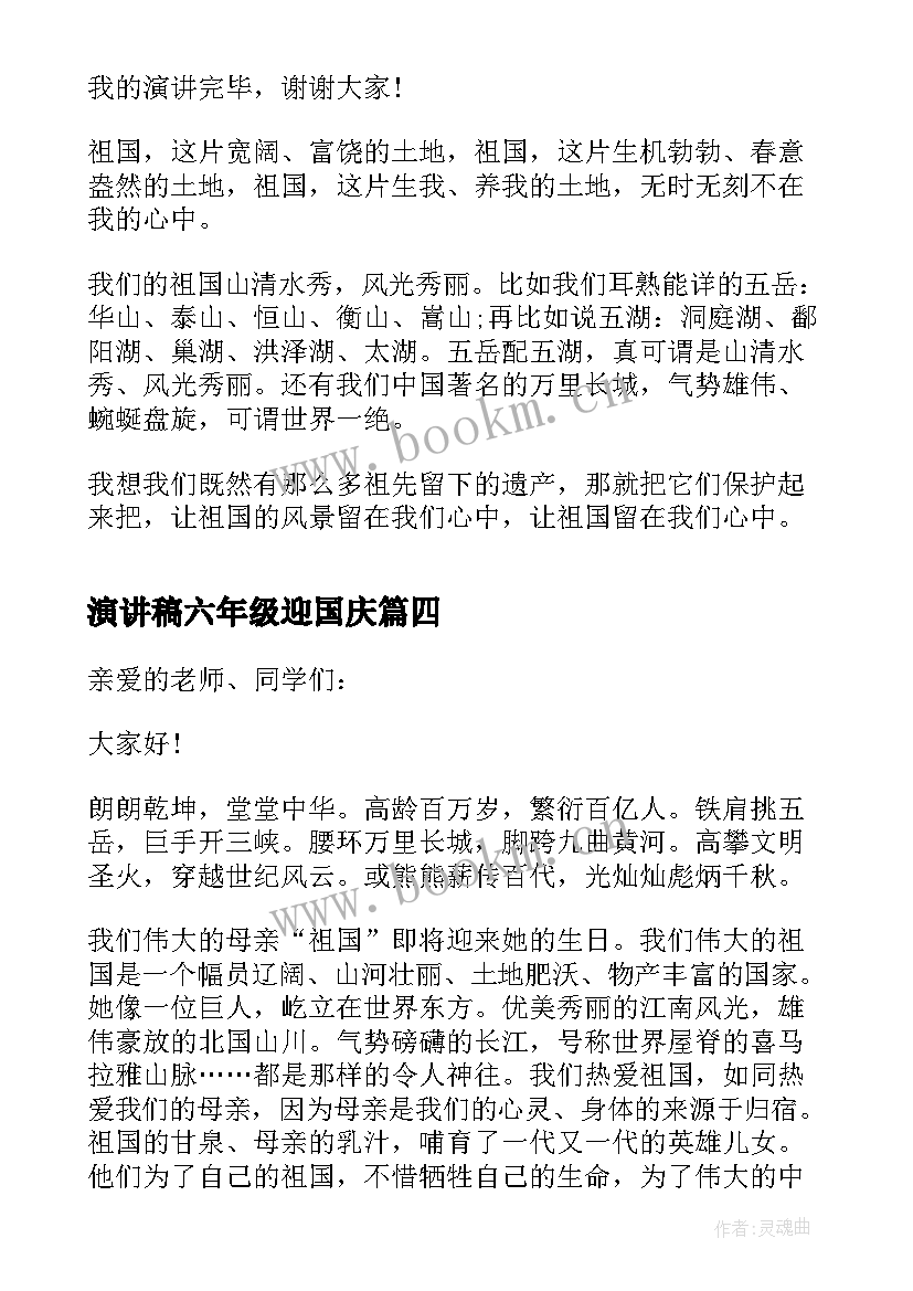 演讲稿六年级迎国庆(优秀6篇)