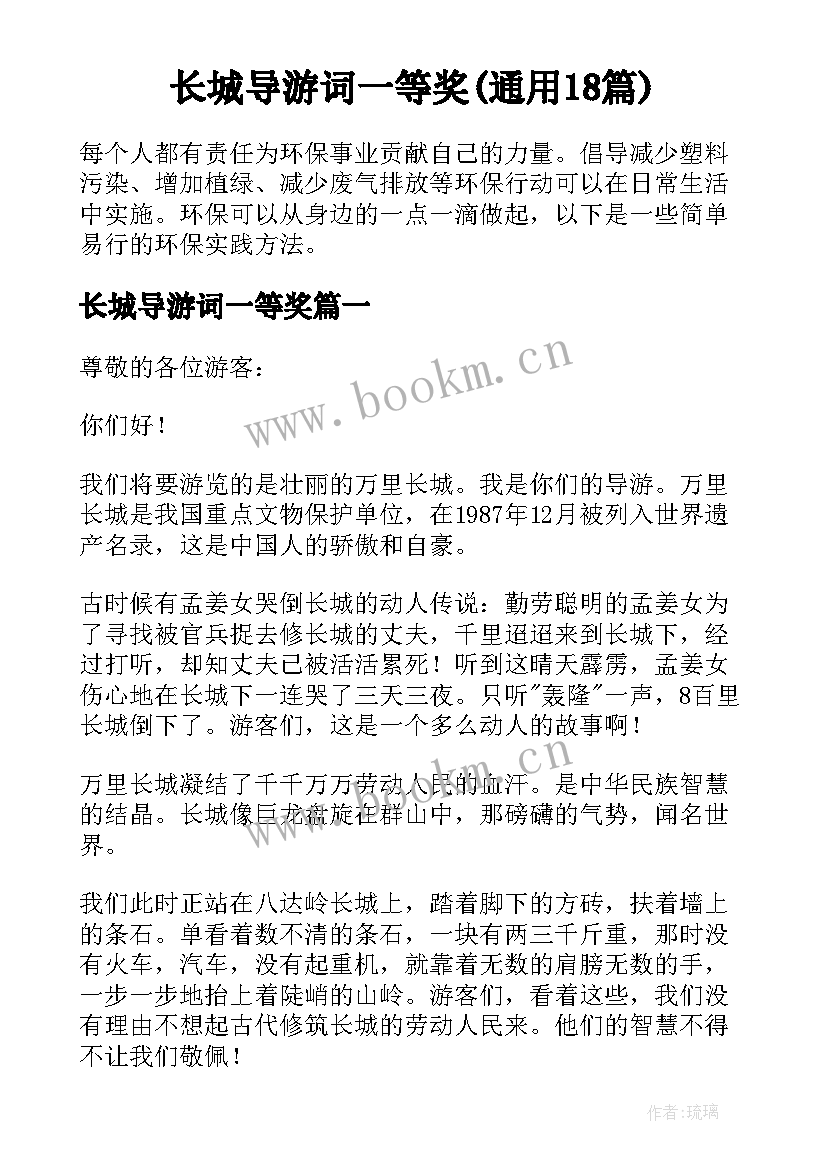 长城导游词一等奖(通用18篇)