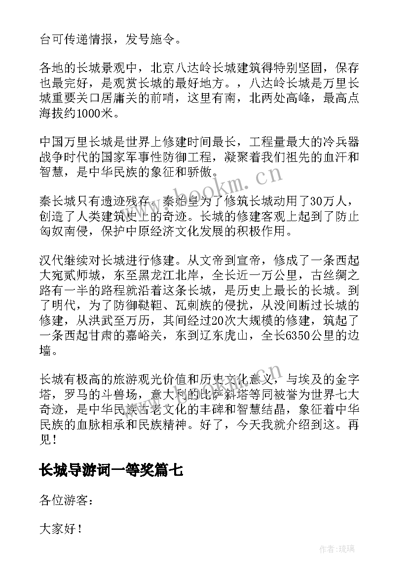 长城导游词一等奖(通用18篇)