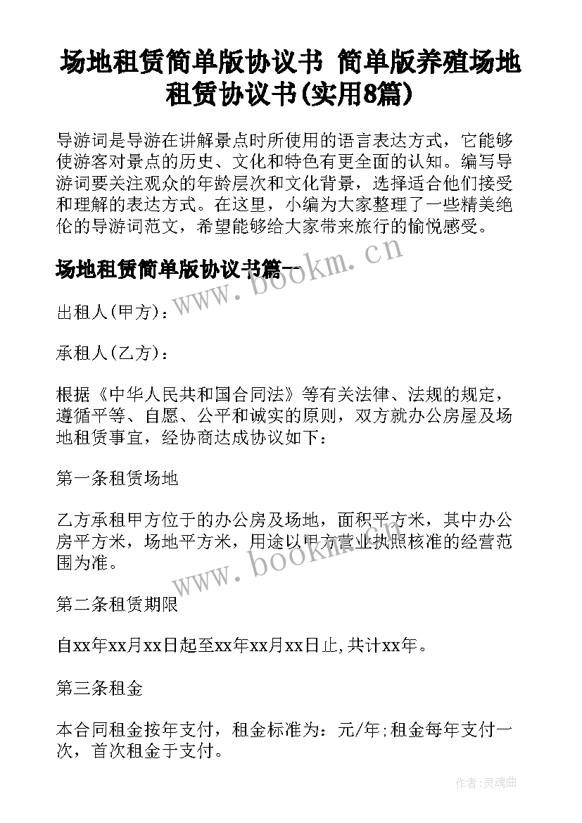 场地租赁简单版协议书 简单版养殖场地租赁协议书(实用8篇)