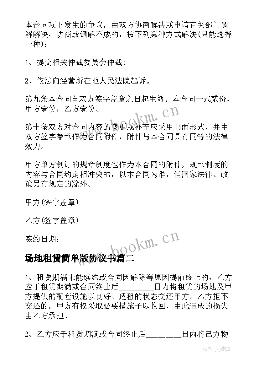 场地租赁简单版协议书 简单版养殖场地租赁协议书(实用8篇)