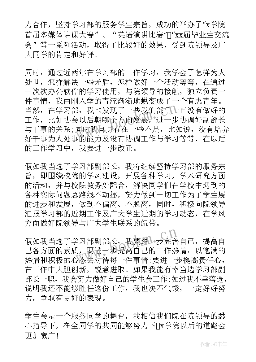 社团部副部竞选稿 学生会竞选副部长演讲稿新颖(大全13篇)