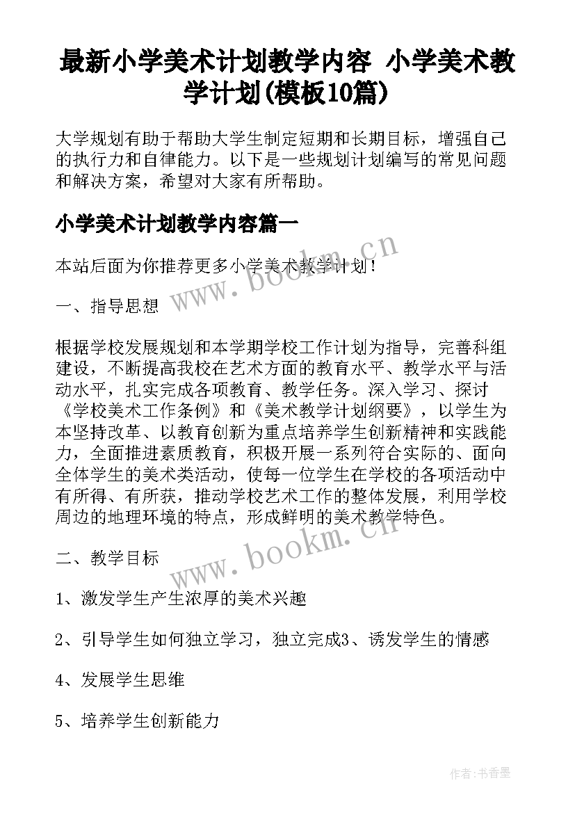 最新小学美术计划教学内容 小学美术教学计划(模板10篇)