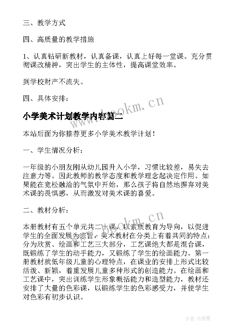 最新小学美术计划教学内容 小学美术教学计划(模板10篇)