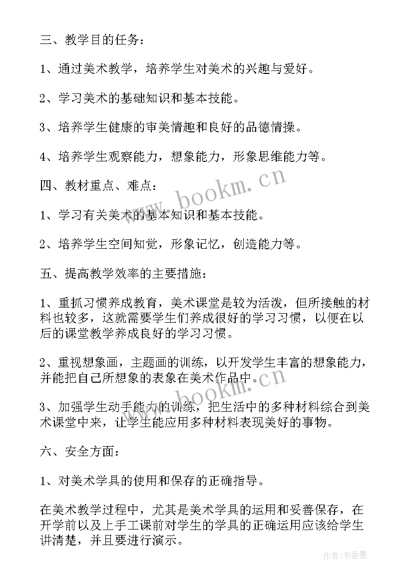 最新小学美术计划教学内容 小学美术教学计划(模板10篇)