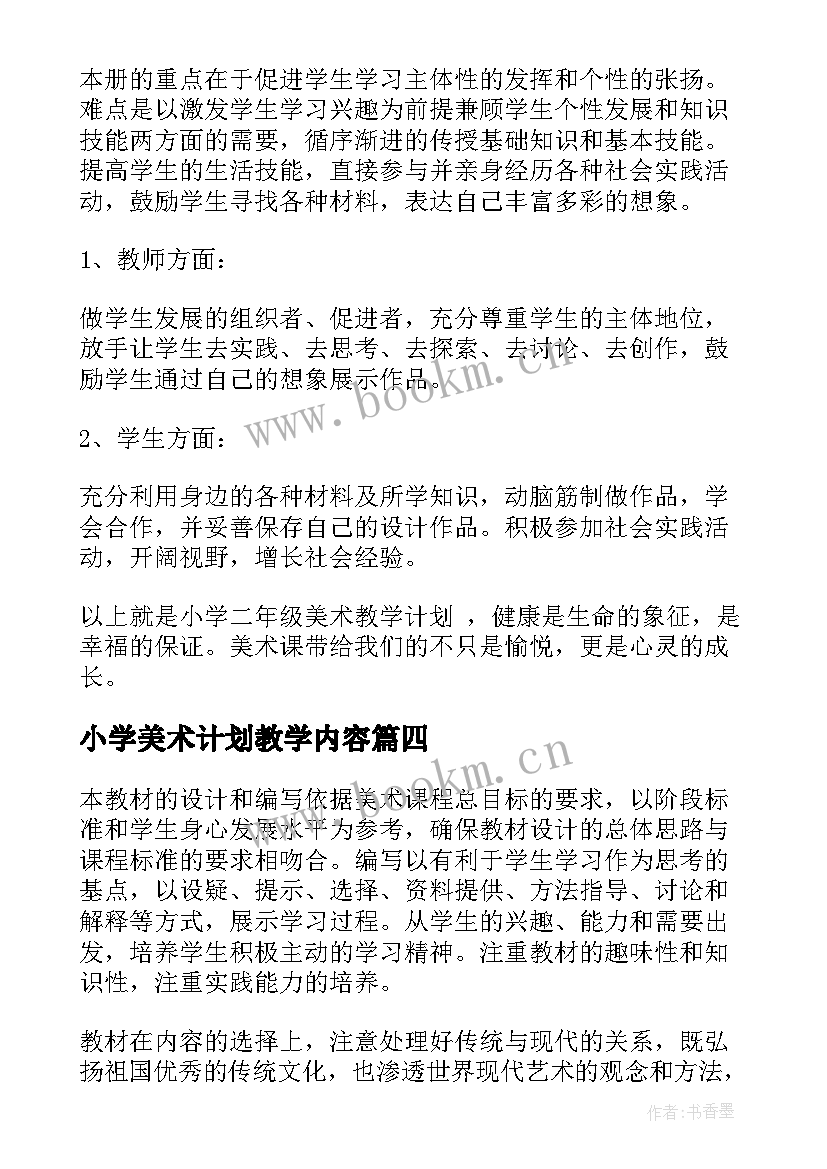 最新小学美术计划教学内容 小学美术教学计划(模板10篇)