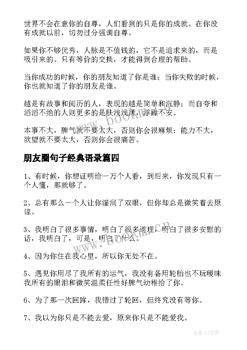 最新朋友圈句子经典语录 朋友圈经典语录(实用13篇)