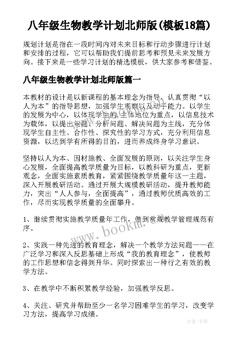 八年级生物教学计划北师版(模板18篇)