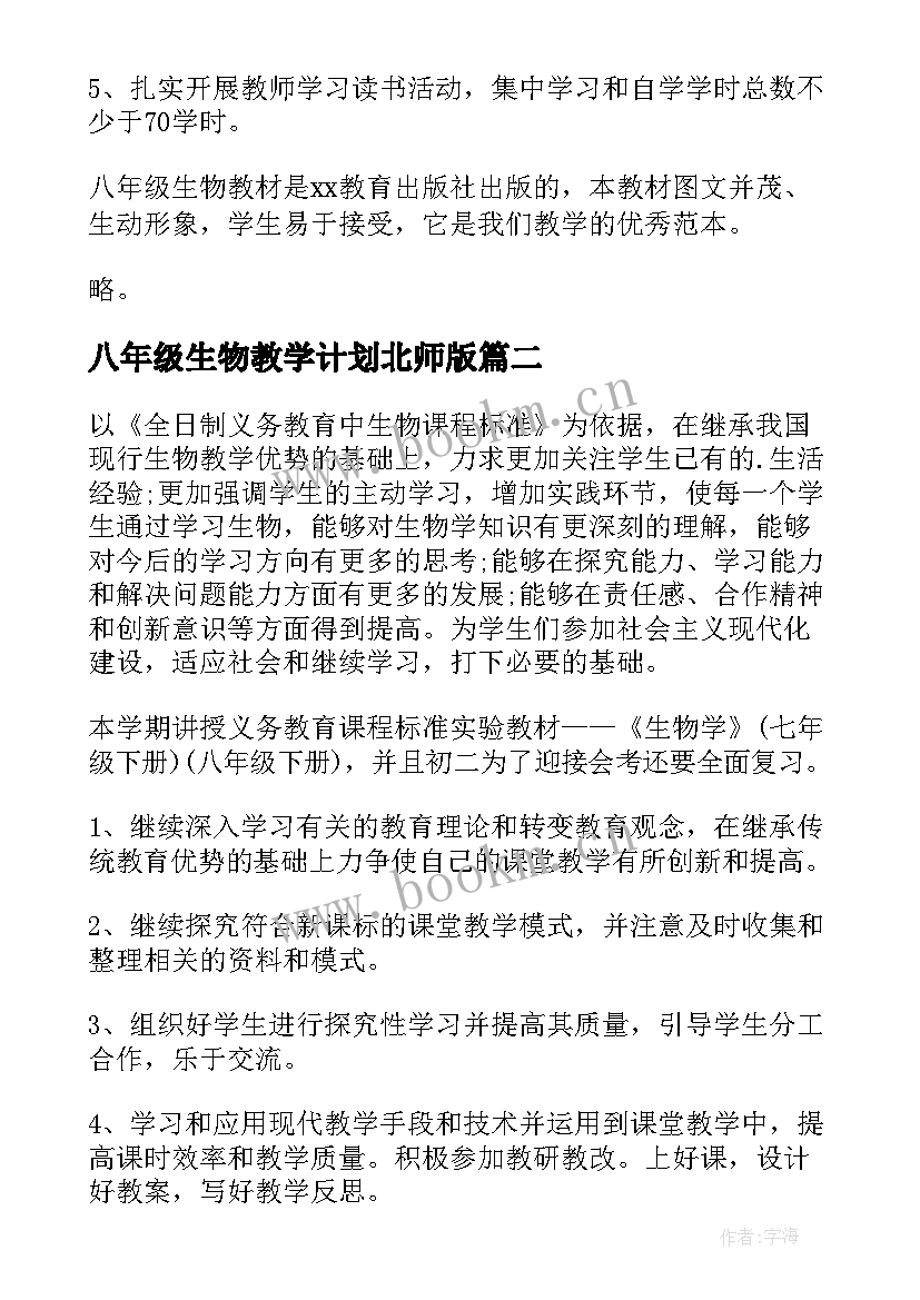 八年级生物教学计划北师版(模板18篇)