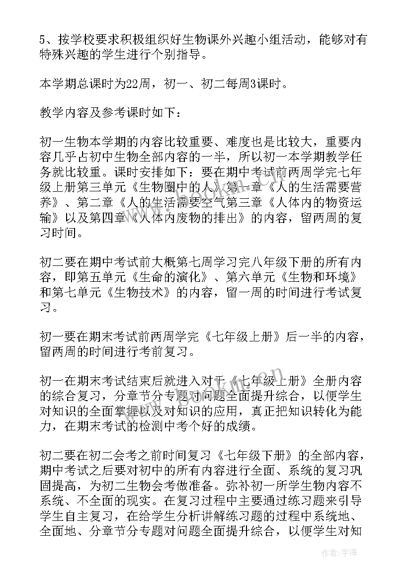 八年级生物教学计划北师版(模板18篇)