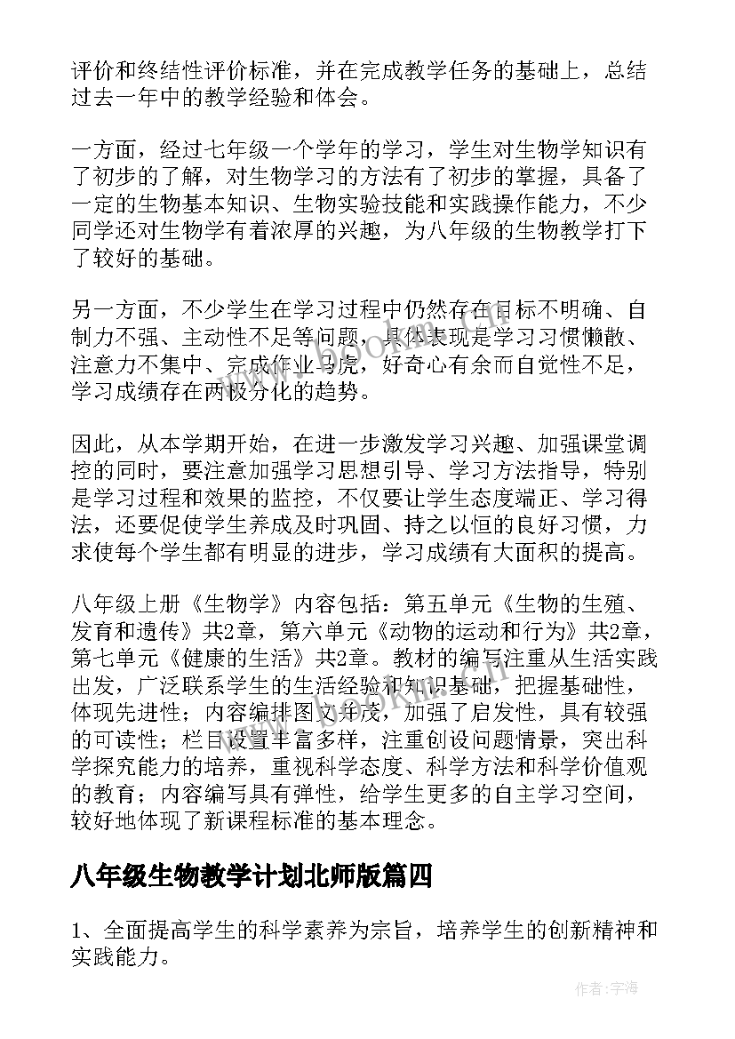 八年级生物教学计划北师版(模板18篇)