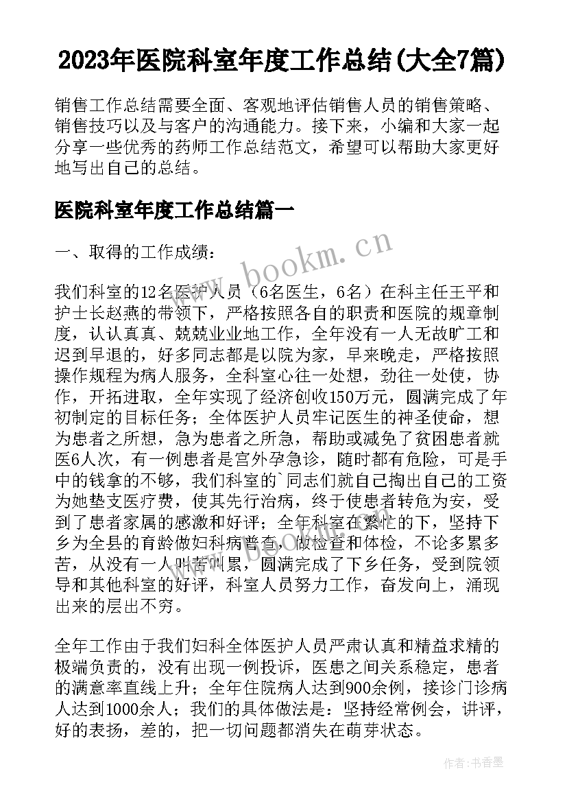 2023年医院科室年度工作总结(大全7篇)