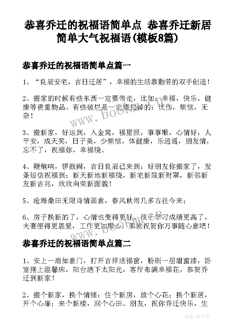 恭喜乔迁的祝福语简单点 恭喜乔迁新居简单大气祝福语(模板8篇)