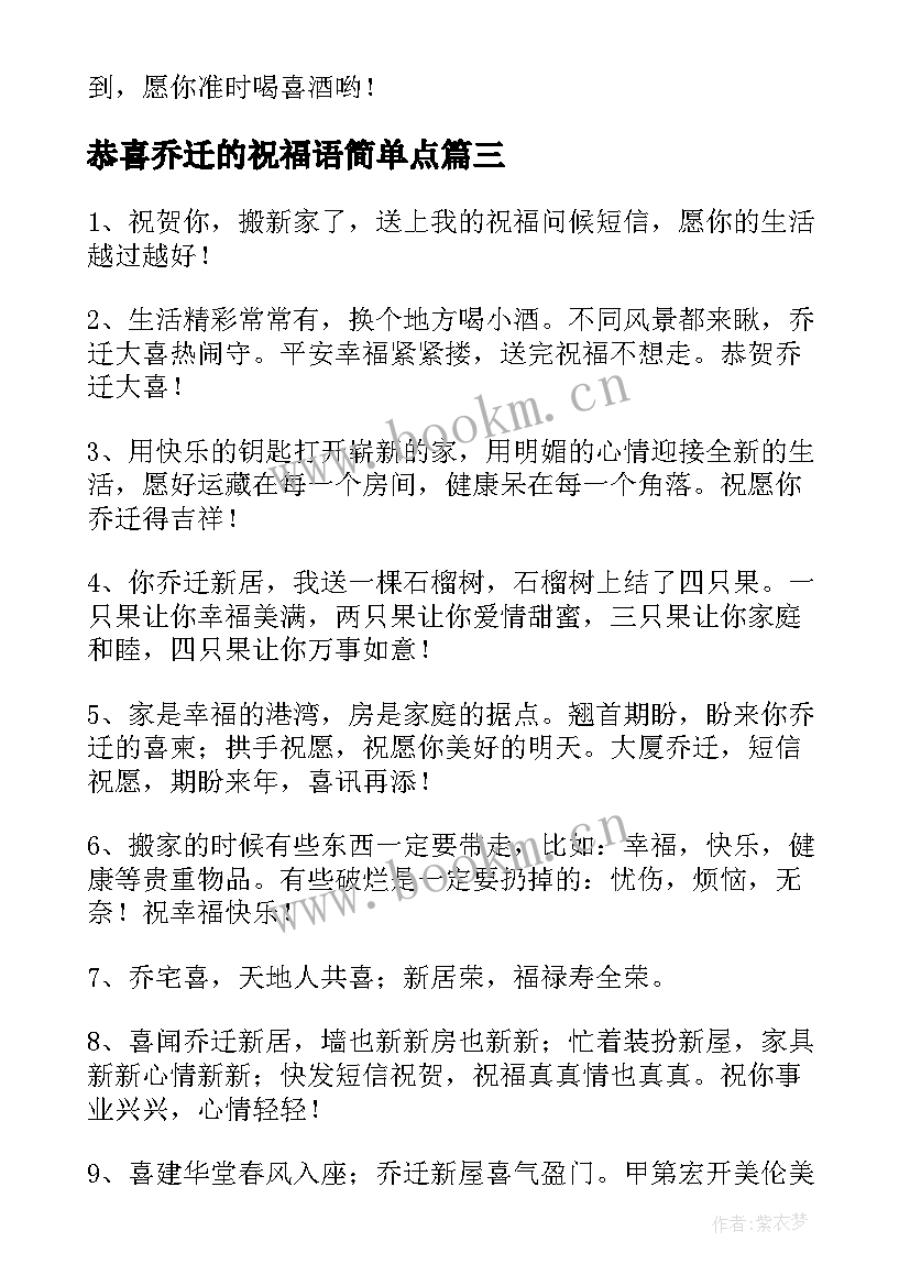 恭喜乔迁的祝福语简单点 恭喜乔迁新居简单大气祝福语(模板8篇)