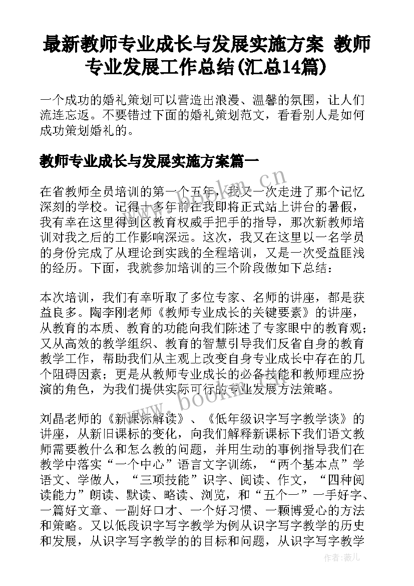 最新教师专业成长与发展实施方案 教师专业发展工作总结(汇总14篇)